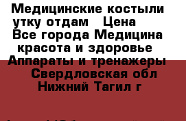 Медицинские костыли, утку отдам › Цена ­ 1 - Все города Медицина, красота и здоровье » Аппараты и тренажеры   . Свердловская обл.,Нижний Тагил г.